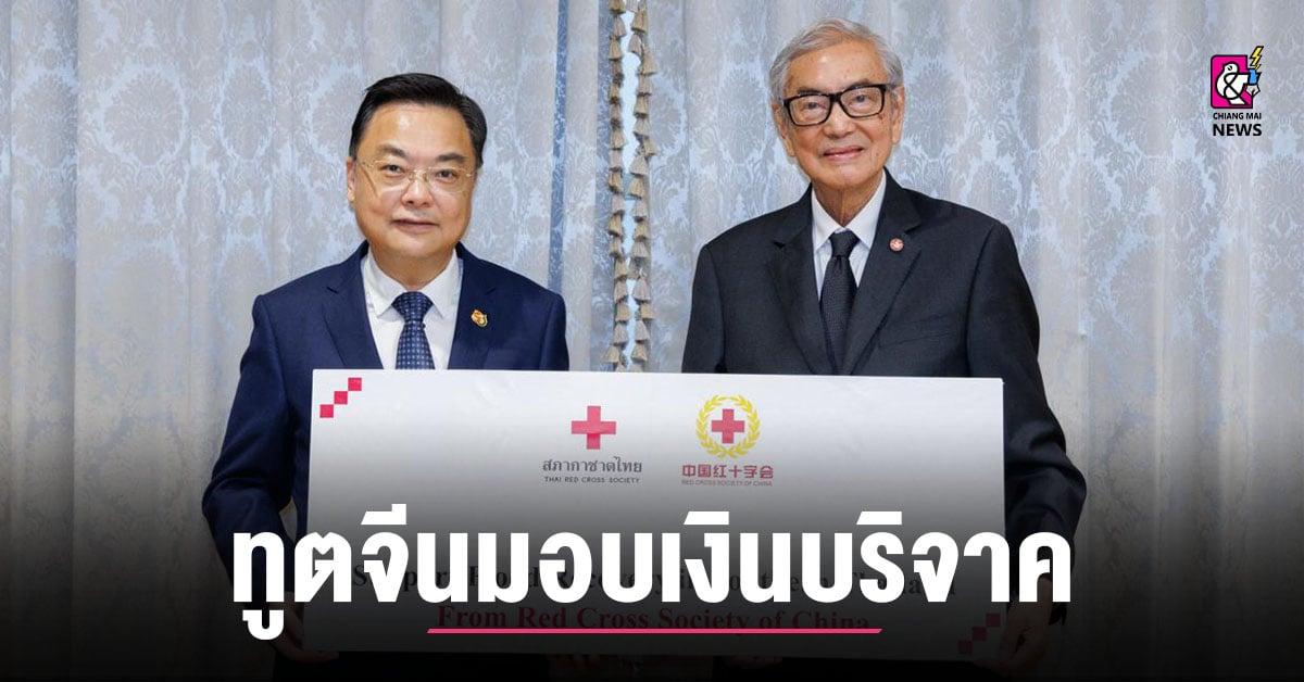 ทูตจีนมอบเงินบริจาคแก่สภากาชาดไทย บรรเทาทุกข์ผู้ประสบอุทกภัยภาคใต้