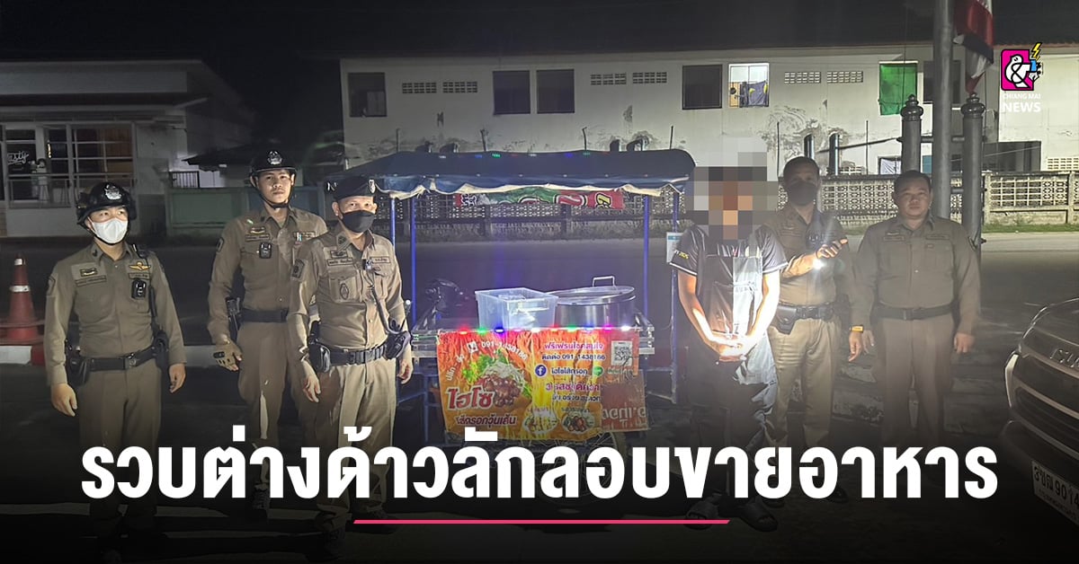 สภ.นิคมฯ จว.ลําพูน จับต่างด้าวลักลอบขายไส้กรอกอีสาน ไม่มีใบอนุญาตทํางาน