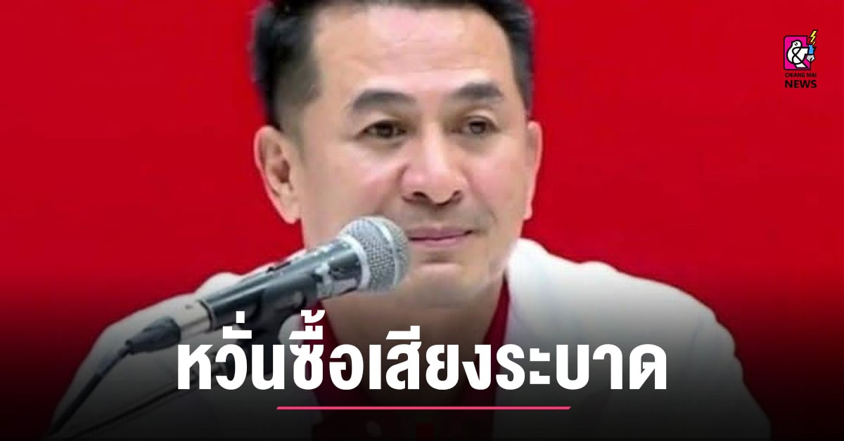 ‘หมอชลน่าน’ แฉน่านเริ่มเก็บสําเนาบัตร ปชช. จ่ายหัวละ 300 บาท หวั่นซื้อเสียงระบาด