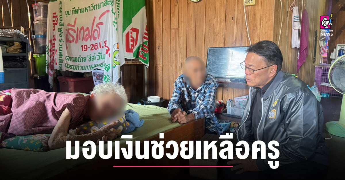 สกสค. ห่วงใยครู มอบเงินช่วยเหลือครูผู้ป่วยติดเตียงและผู้พิการ