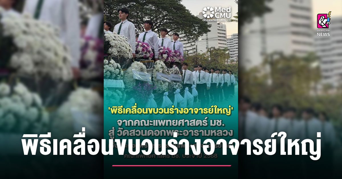 https://cdn.chiangmainews.co.th/wp-content/uploads/2025/12/27133208/1766817126_826140-chiangmainews.jpg