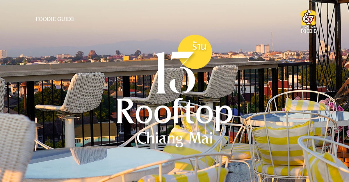 เคาท์ดาวน์ นับถอยหลังไปกับ 13 ร้าน Rooftop Chiangmai