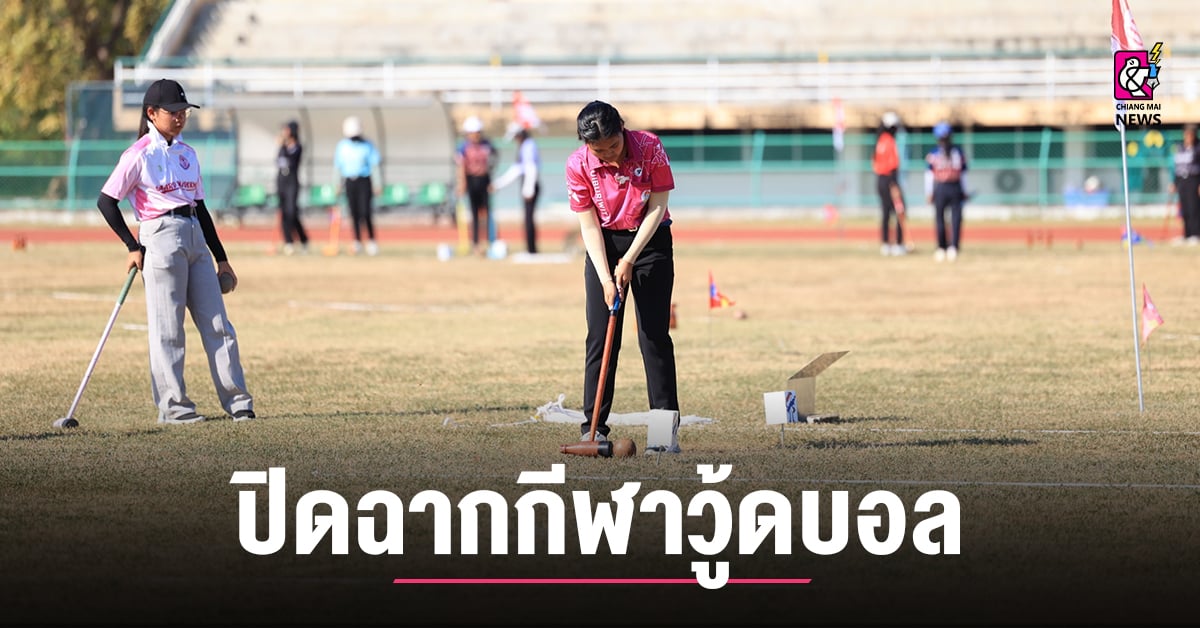 ปิดฉากกีฬาวู้ดบอล รุ่น 18 ปี กีฬาระหว่างโรงเรียนปี 2568