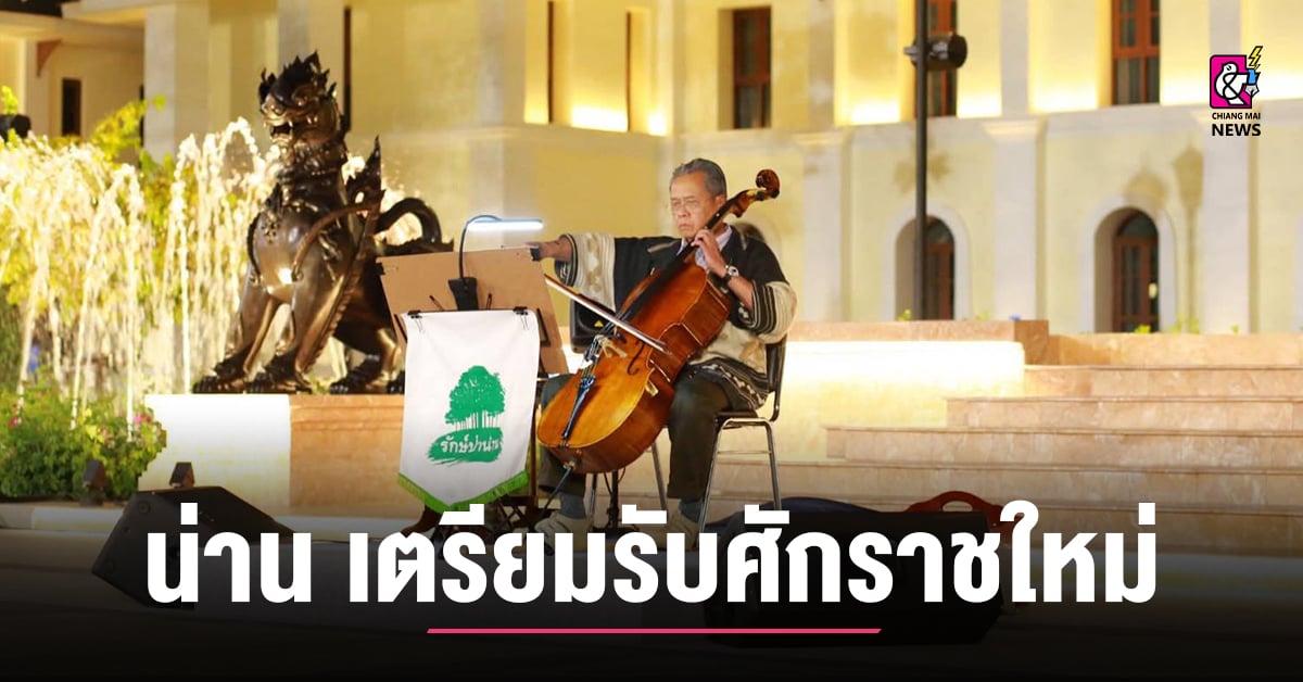 น่าน เปิดม่านความสุขเตรียมรับศักราชใหม่! จัดแสดงออเคสตร้าร่วมสมัยสุดตระการตา