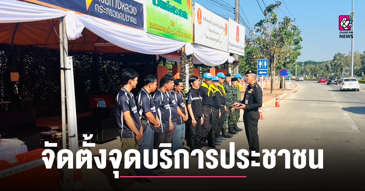 ศอ.จอส.พระราชทาน ร่วมจัดตั้งจุดบริการประชาชนห้วงเทศกาลปีใหม่ 2569