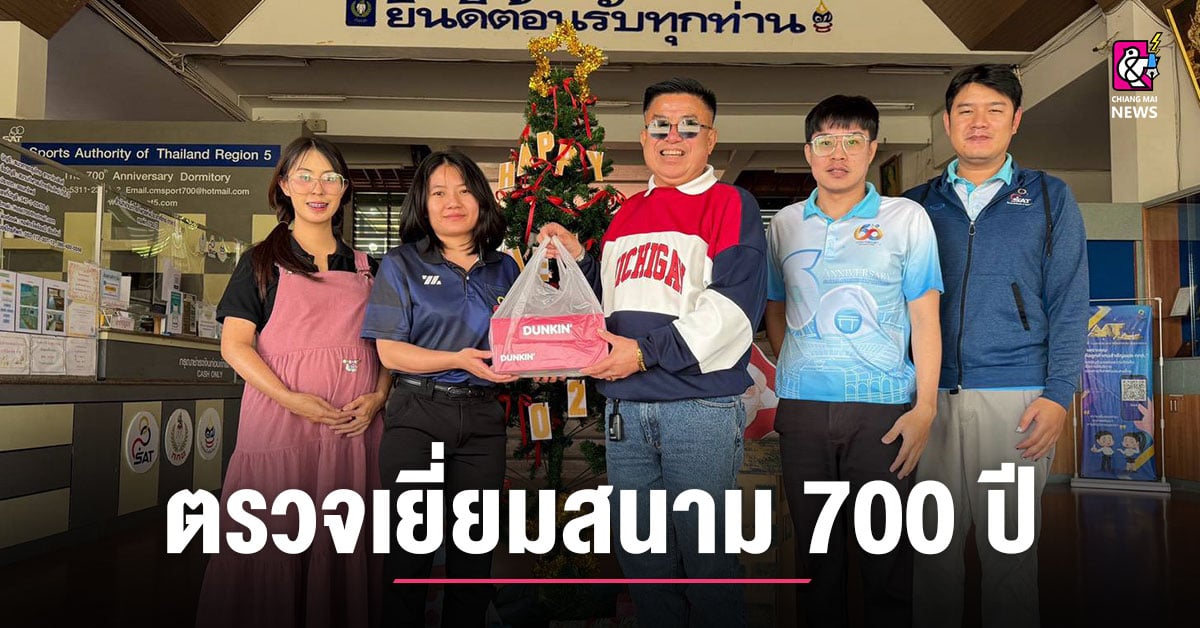https://cdn.chiangmainews.co.th/wp-content/uploads/2026/01/03133154/1767421912_105983-chiangmainews.jpg