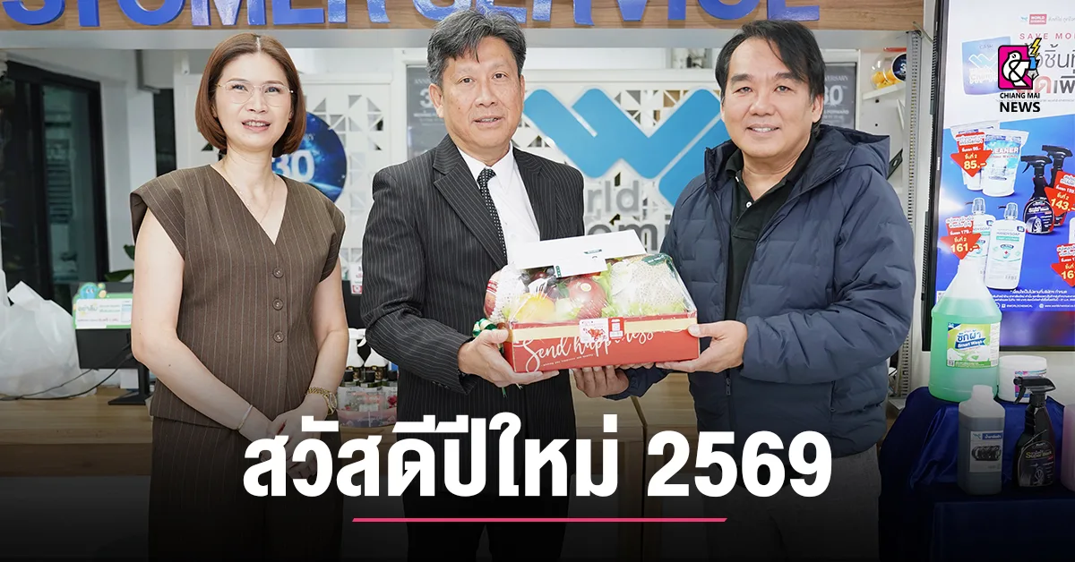 https://cdn.chiangmainews.co.th/wp-content/uploads/2026/01/12131509/1768198509_215981-chiangmainews.webp