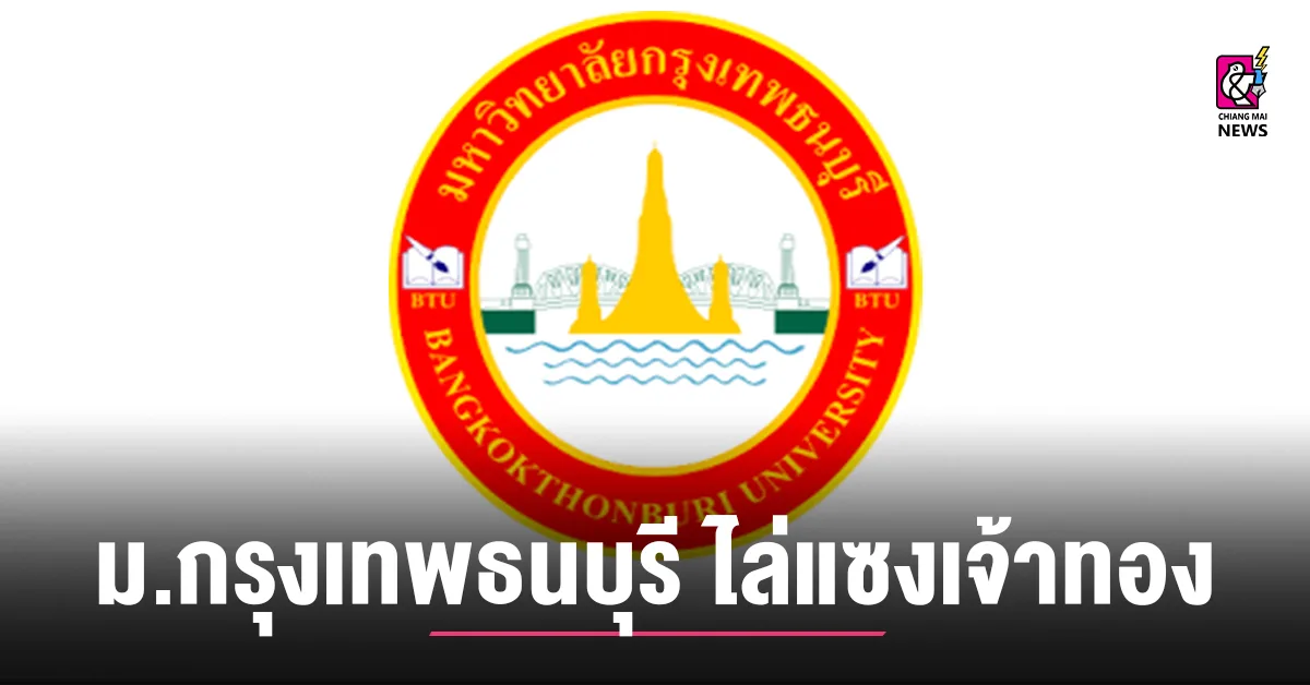 ม.กรุงเทพธนบุรี ไล่แซงเจ้าทองจาก มกช. ได้แล้ว ในอินทนิลเกมส์