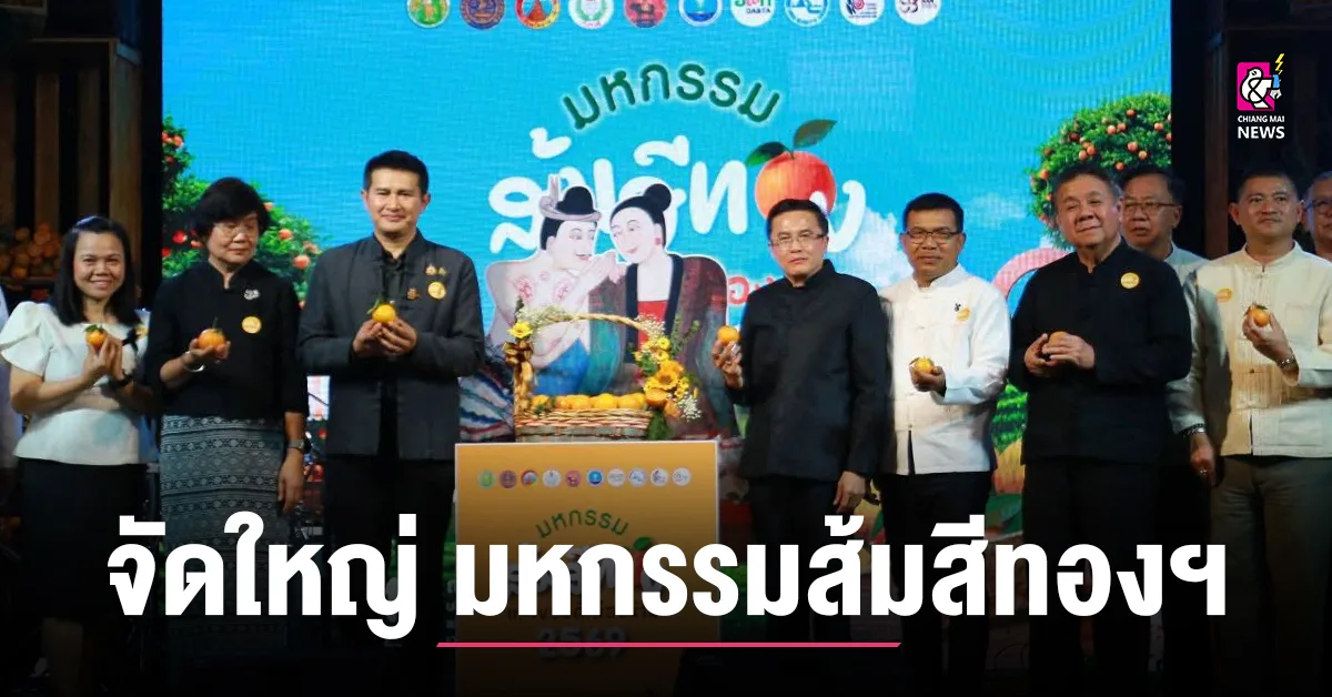 น่านจัดใหญ่! มหกรรมส้มสีทองและของดีเมืองน่าน ปี 2569