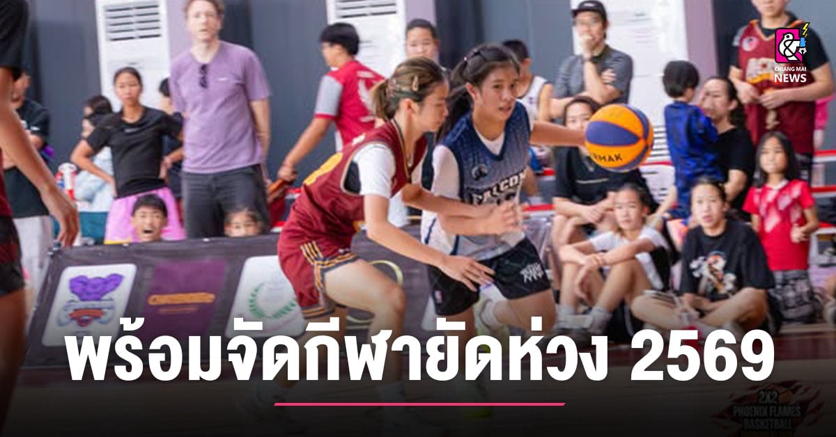 ฝ่ายบาสฯ ส.กีฬาเชียงใหม่พร้อมจัดกีฬายัดห่วง 2569 ชิงถ้วย 2 นายกกีฬาเชียงใหม่