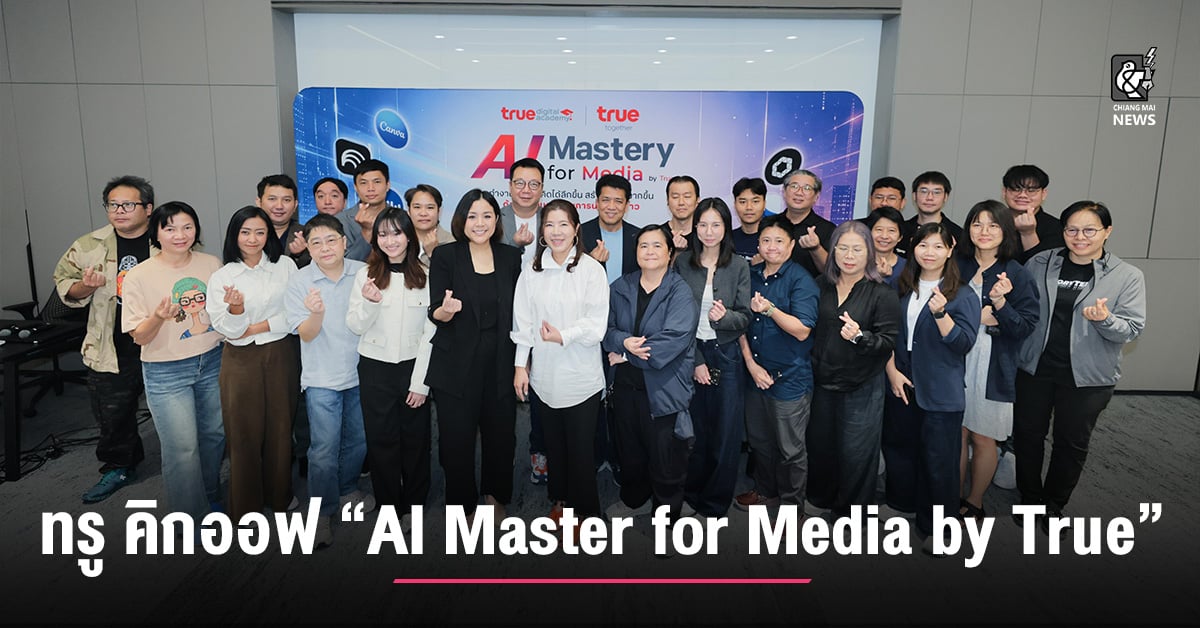 ทรู คิกออฟ “AI Master for Media by True” อัปสกิลสื่อสาร ทำงานเร็วขึ้น คิดลึกขึ้น และสร้างสรรค์อย่างรับผิดชอบ - Chiang Mai News