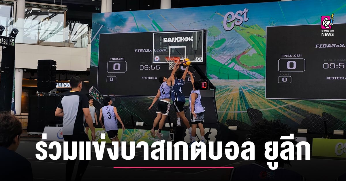 ทีมยัดห่วง 3×3 มกช.เชียงใหม่ ร่วมแข่งบาสเกตบอล ยูลีก 2026