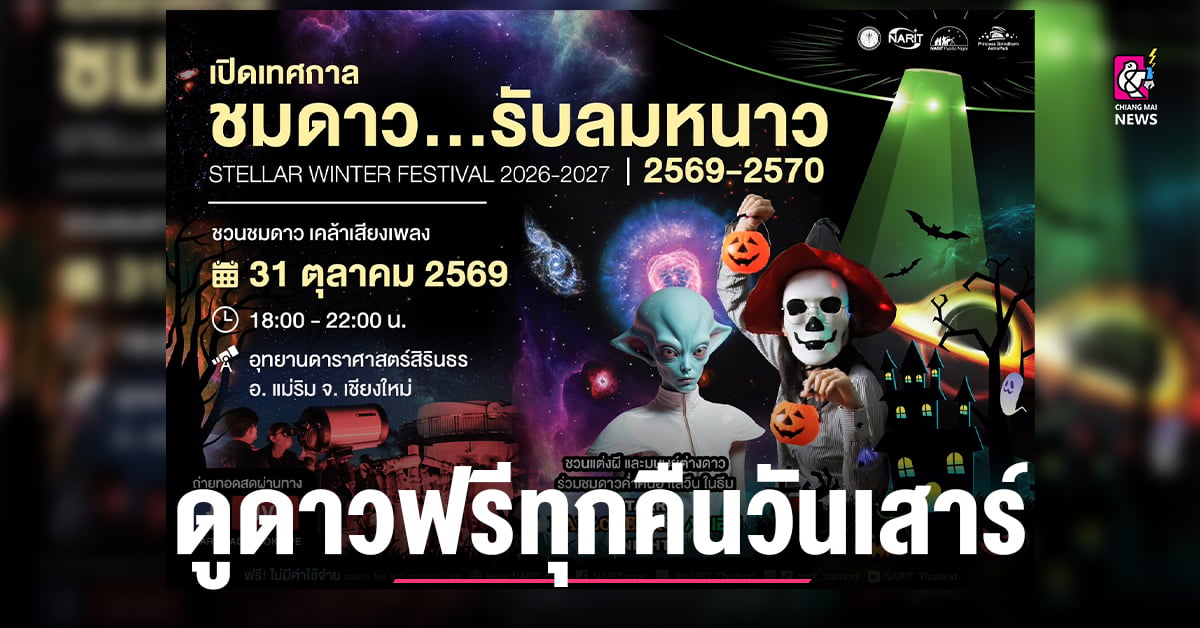 NARIT Launches Stargazing Season on Halloween 2026 with Starry Halloween and Alien Night